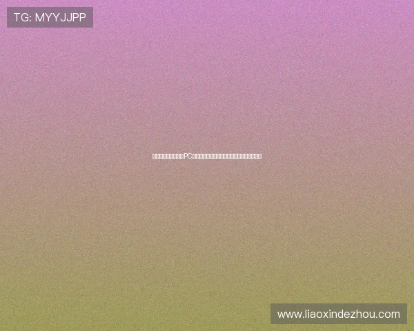 免费下载天天乐棋牌PC版,详细安装教程与常见问题解决方案全攻略 免费下载天天乐棋牌PC版,详细安装教程与常见问题解决方案全攻略